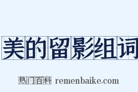 美的留影组词是什么意思的图片